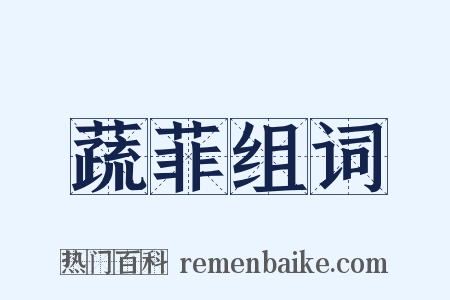 蔬菲组词是什么意思的图片
